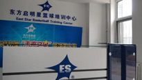 北京东方启明星篮球培训蓝地校区