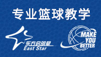 东方启明星篮球训练营专业篮球教学