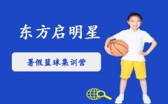 东方启明星篮球训练营苏州东方启明星暑假篮球训练营招生简章来袭