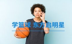 东方启明星篮球训练营篮球培训班一般多少钱？东方启明星价格贵吗
