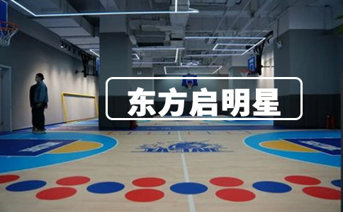 东方启明星篮球暑假课程