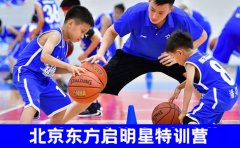 东方启明星篮球训练营好消息！北京东方启明星国庆精英特训课程来袭