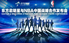 东方启明星篮球训练营东方启明星与NBA中国战略合作发布会即将开幕！