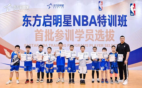 东方启明星NBA特训班