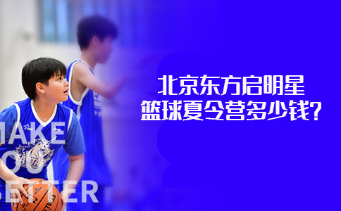 北京东方启明星篮球夏令营