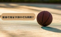 东方启明星篮球训练营篮球考级证书对中考有什么用？
