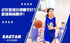 东方启明星篮球训练营武汉篮球培训哪里好？篮球机构测评！