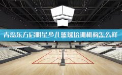 东方启明星篮球训练营青岛东方启明星少儿篮球培训机构怎么样？