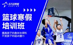 东方启明星篮球训练营东方启明星篮球寒假培训班介绍来袭！