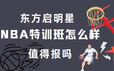 东方启明星篮球培训